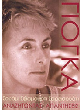 Γιόγκα (Μέρος Πρώτο), Sivamurti Saraswati Swami